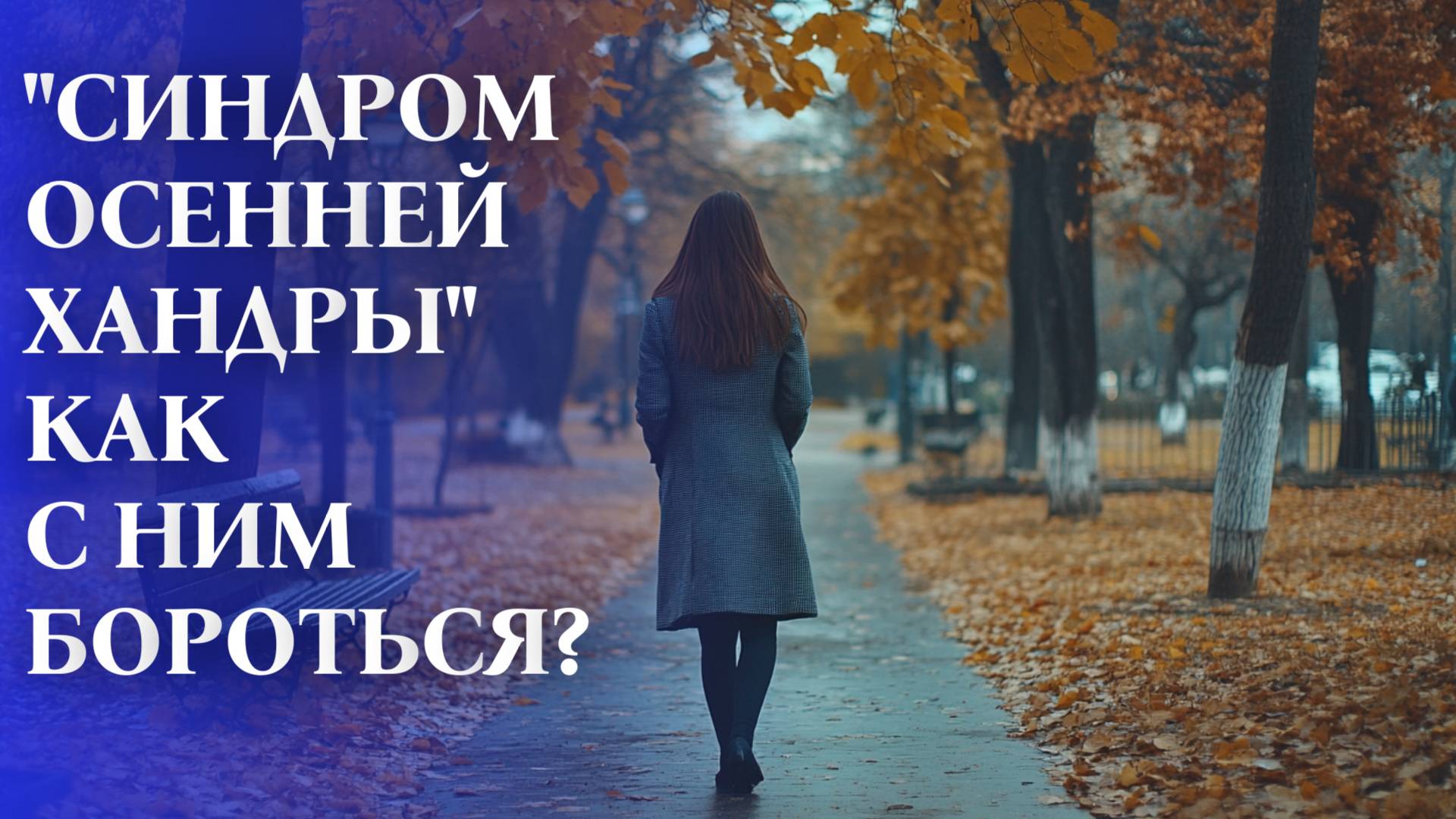 "Быстрые методы самопомощи в состоянии апатии и осенней хандры"