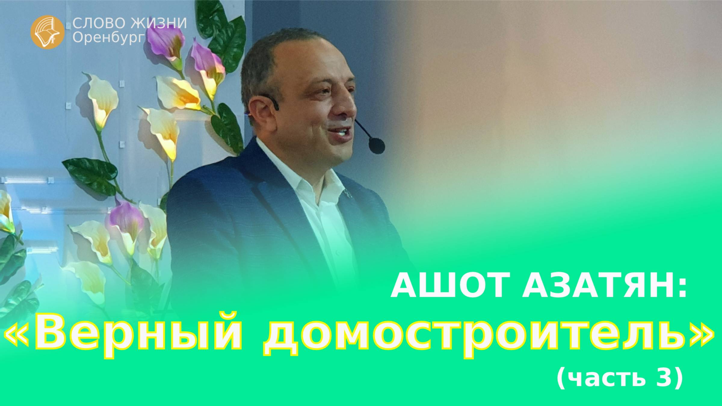 Воскресное богослужение 10.11.2024/ Церковь «Слово Жизни» Орен*/ Ашот Азатян: «Верный домостроитель»