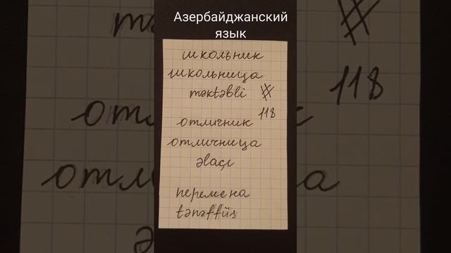Азербайджанский язык. Новые выражения məktəbli, əlaçı, tənəffüs