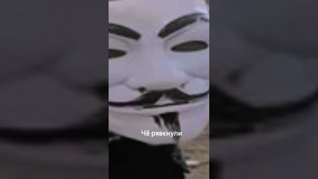 Че рявкнули