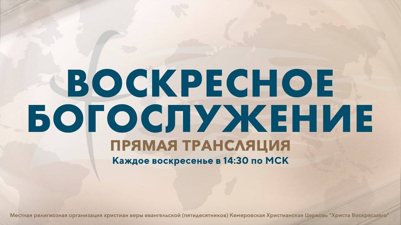 ВОСКРЕСНОЕ БОГОСЛУЖЕНИЕ | 10 НОЯБРЬ 2024