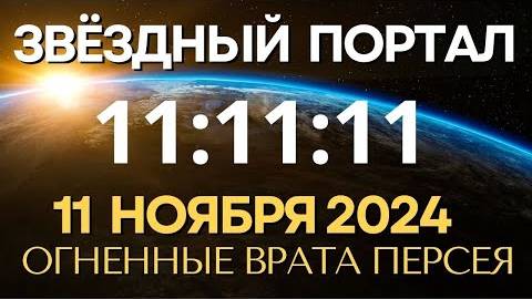 Портал 11.11: новости тонкого плана