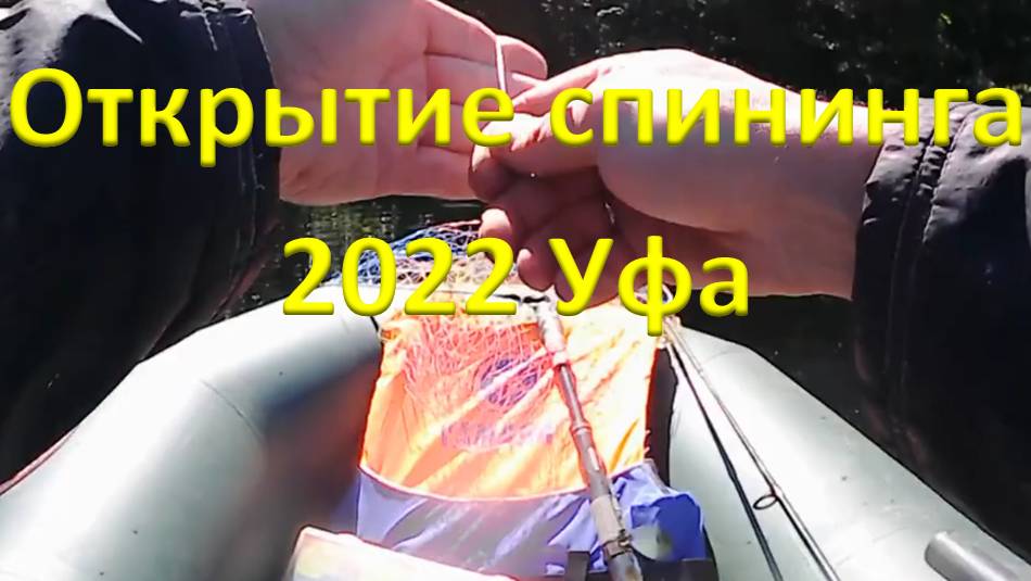 Открытие спининга 2022 Уфа Кушнаренково после нерестового запрета