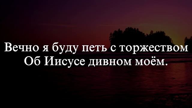 Гимн Твёрдо я верю  мой Иисус!