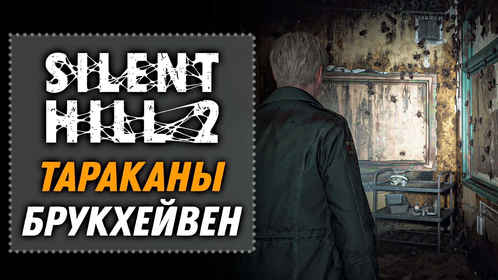 Тараканы Брукхейвен | SILENT HILL 2 Remake 2024 [14]