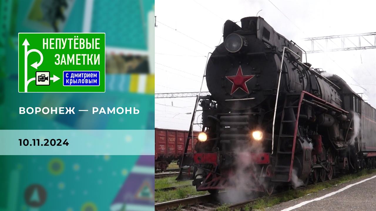 Воронеж - Рамонь. Непутевые заметки. Выпуск от 10.11.2024