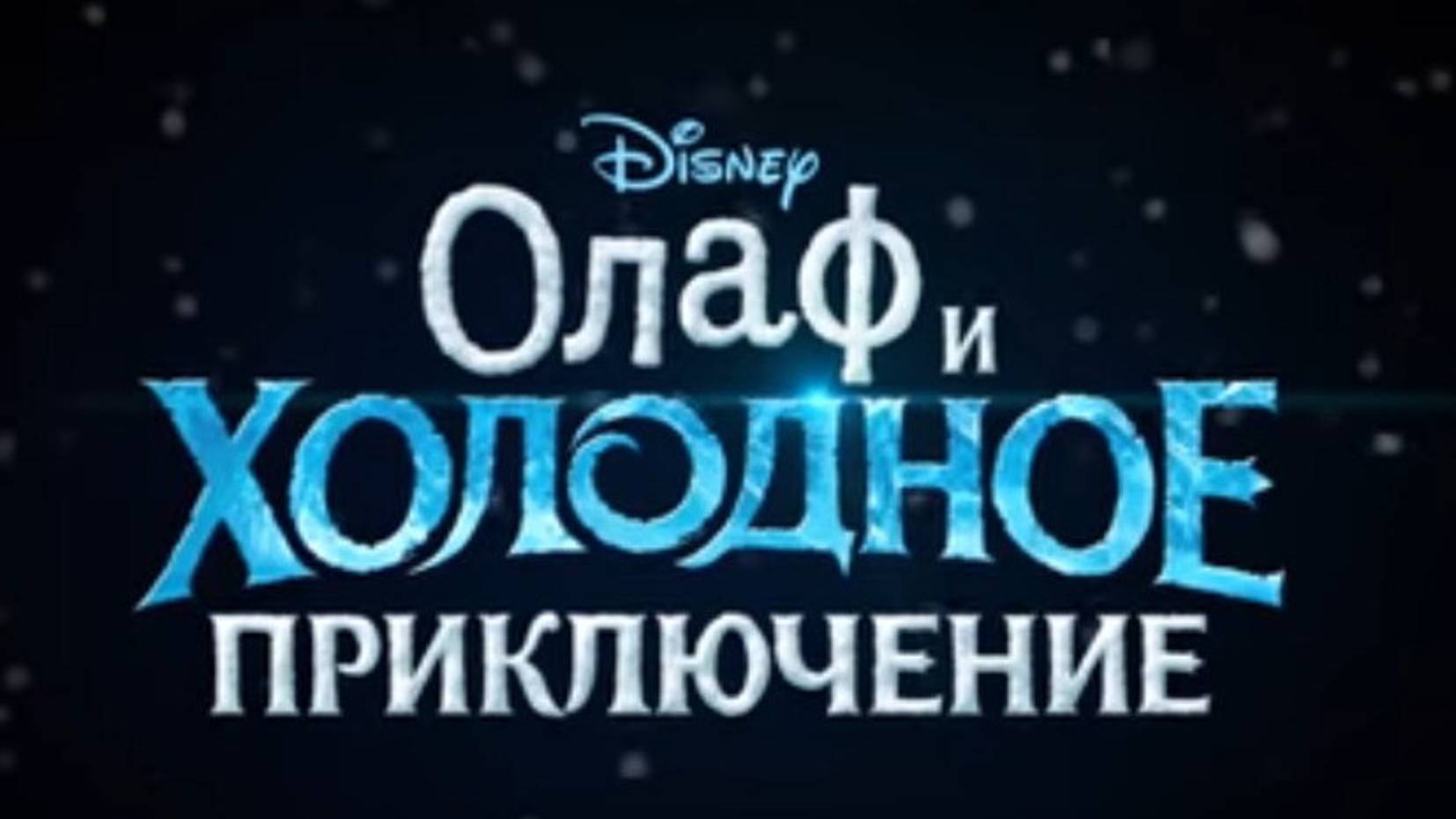 Олаф и холодное приключение (2017) / Olafs Frozen Adventure