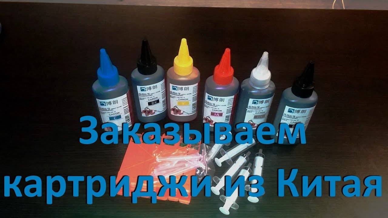 Заказываем картриджи из Китая