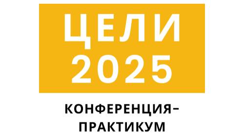 Конференция ЦЕЛИ 2025 13-14 ноября 2024