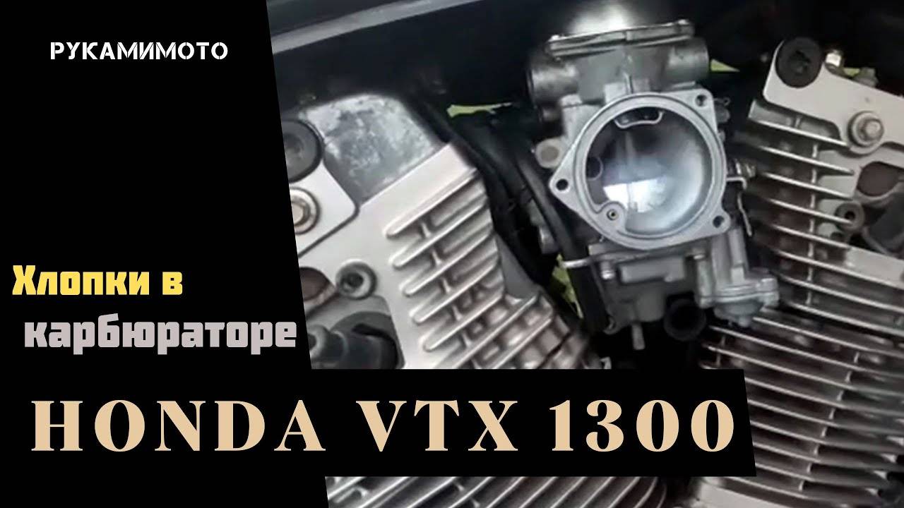 Хлопки в карбюраторе Honda VTX 1300