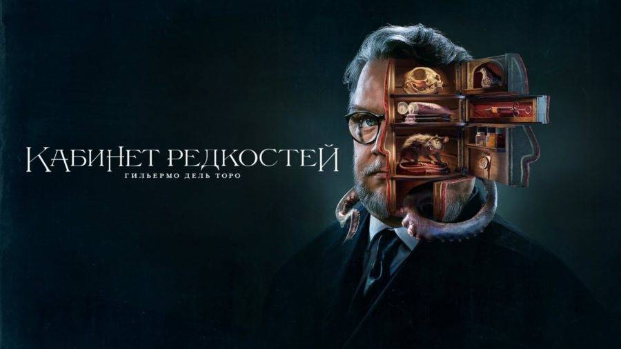 ТОПОВЫЙ СЕРИАЛ Кабинет редкостей Гильермо дель Торо ОБЗОР