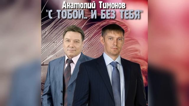 20. "С тобой и без тебя" - Анатолий Тимонов (24.11.2015)