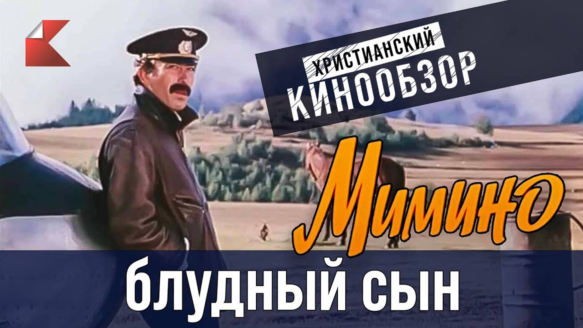 МИМИНО - БЛУДНЫЙ СЫН | Христианский кинообзор