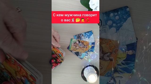 С кем мужчина говорит о вас 🕺🤦🤔💃