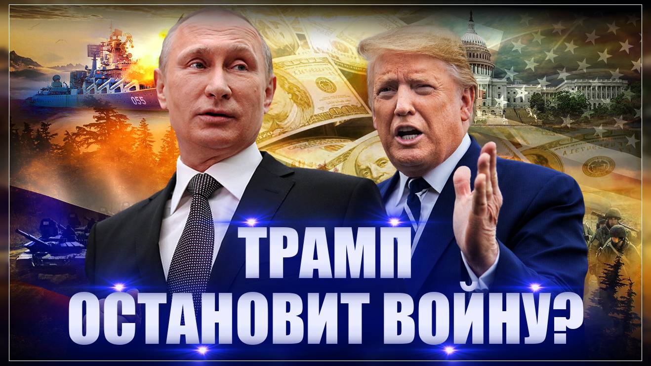 Трамп остановит вoйнy? Чего ждать России? План Трампа выкрутить Путину руки