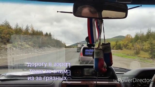 Магадан в начале сентября. Едем в аэропорт.
