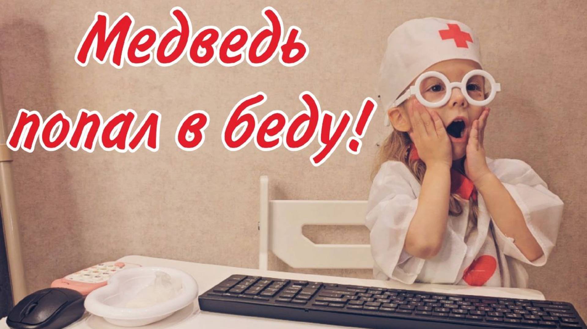 Медведь упал с самоката, Vika Boom спасает его! Весёлые истории для детей.