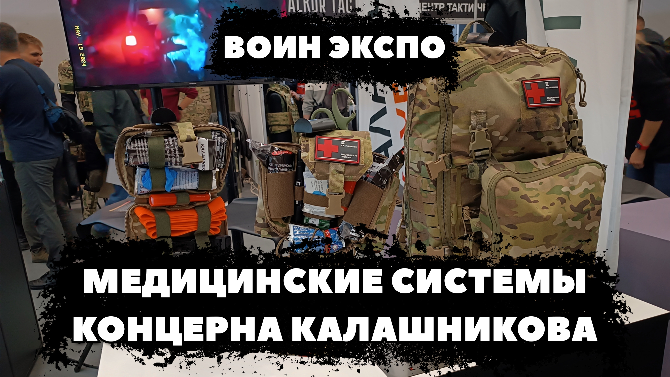 #ВОИН_ЭКСПО. МЕДИЦИНСКИЕ СИСТЕМЫ КОНЦЕРНА КАЛАШНИКОВА.