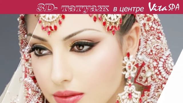 3D Татуаж в  салоне VitaSPA в Саратове