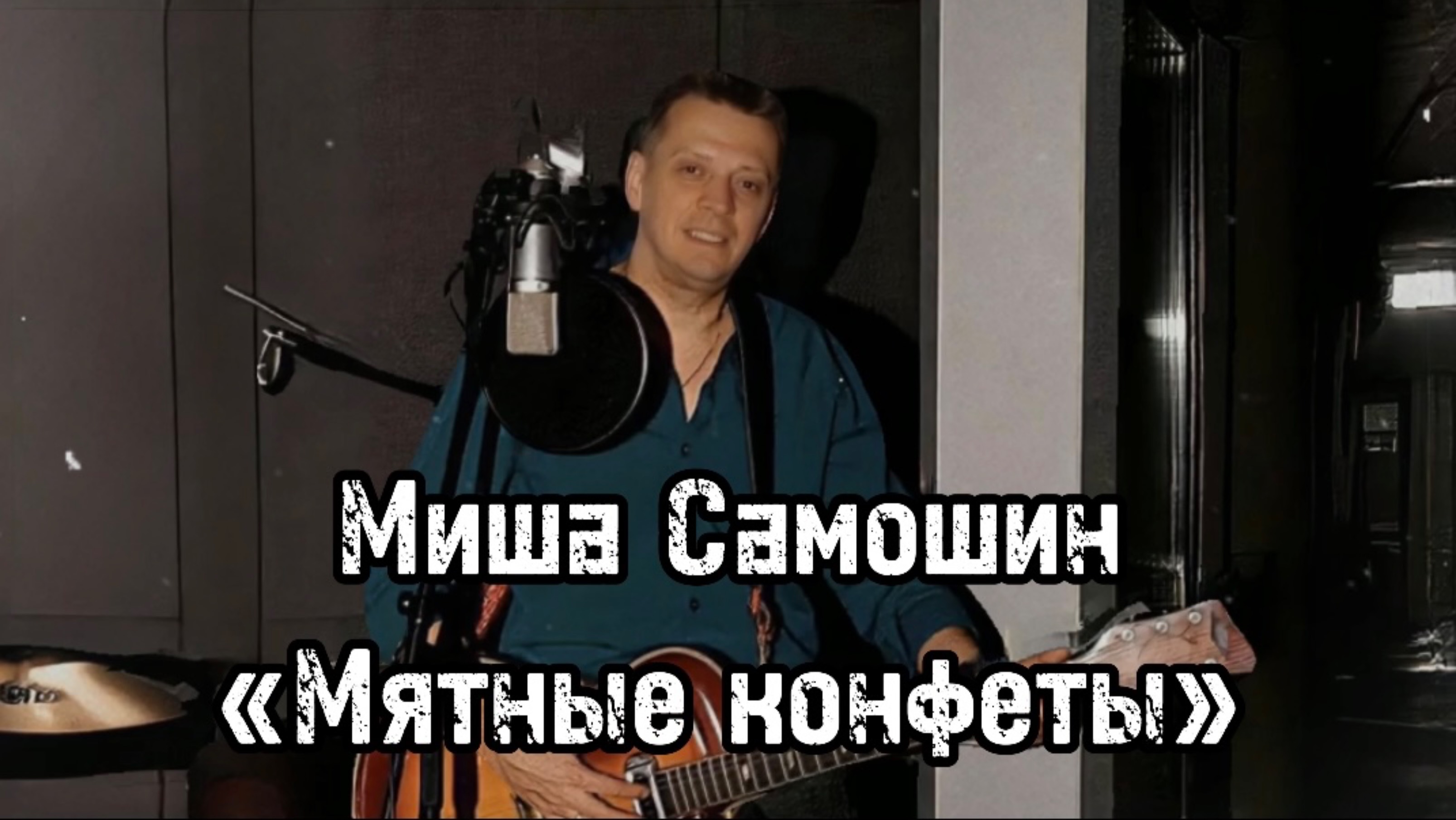 Миша Самошин «Мятные конфеты»