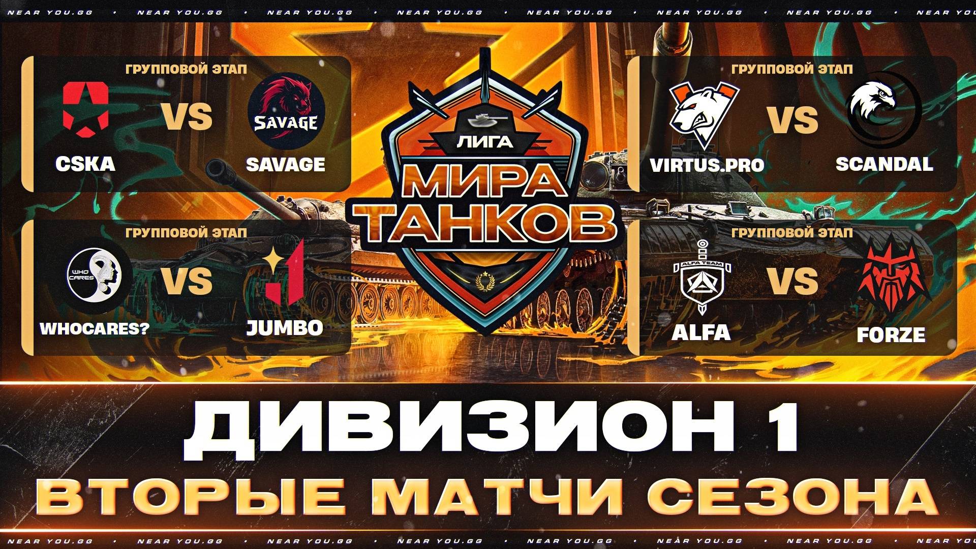 ЛИГА МИР ТАНКОВ | ДИВИЗИОН 1 | ВТОРЫЕ МАТЧИ СЕЗОНА + КАЛИБАН