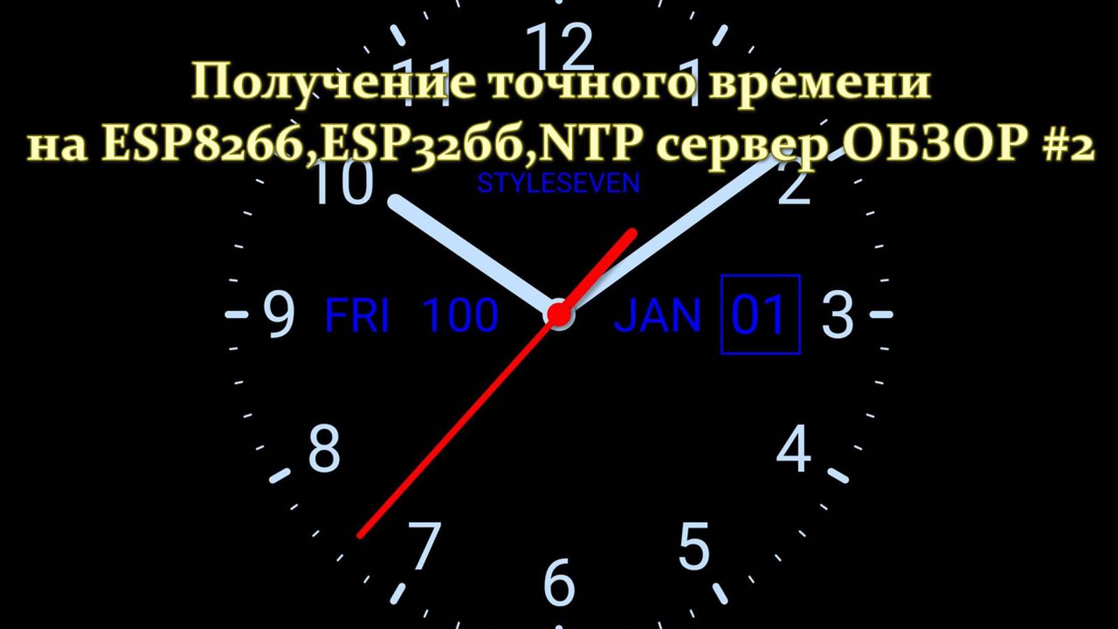 Получение точного времени с NTP ОБЗОР #2