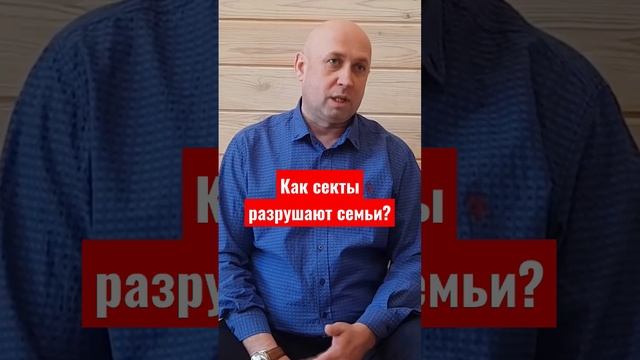 Как секта может разрушить семью? Вербовочный центр развития личности КудесникМир Алексея Кондратьева