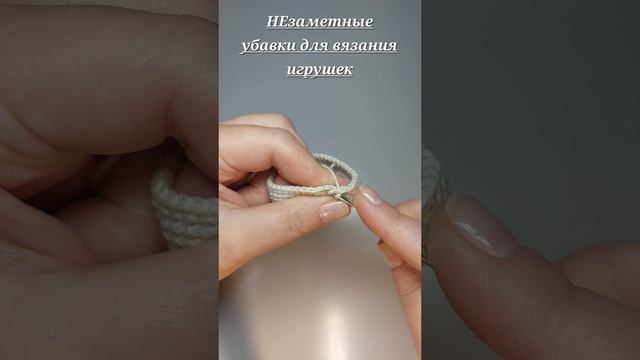 Одна из Незаметных убавок для вязания игрушек крючком, которой я пользуюсь практически всегда.