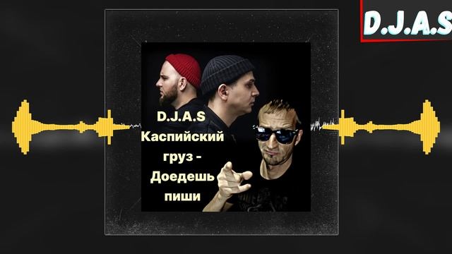 D.J.A.S & Каспийский груз - Доедешь пиши 2024