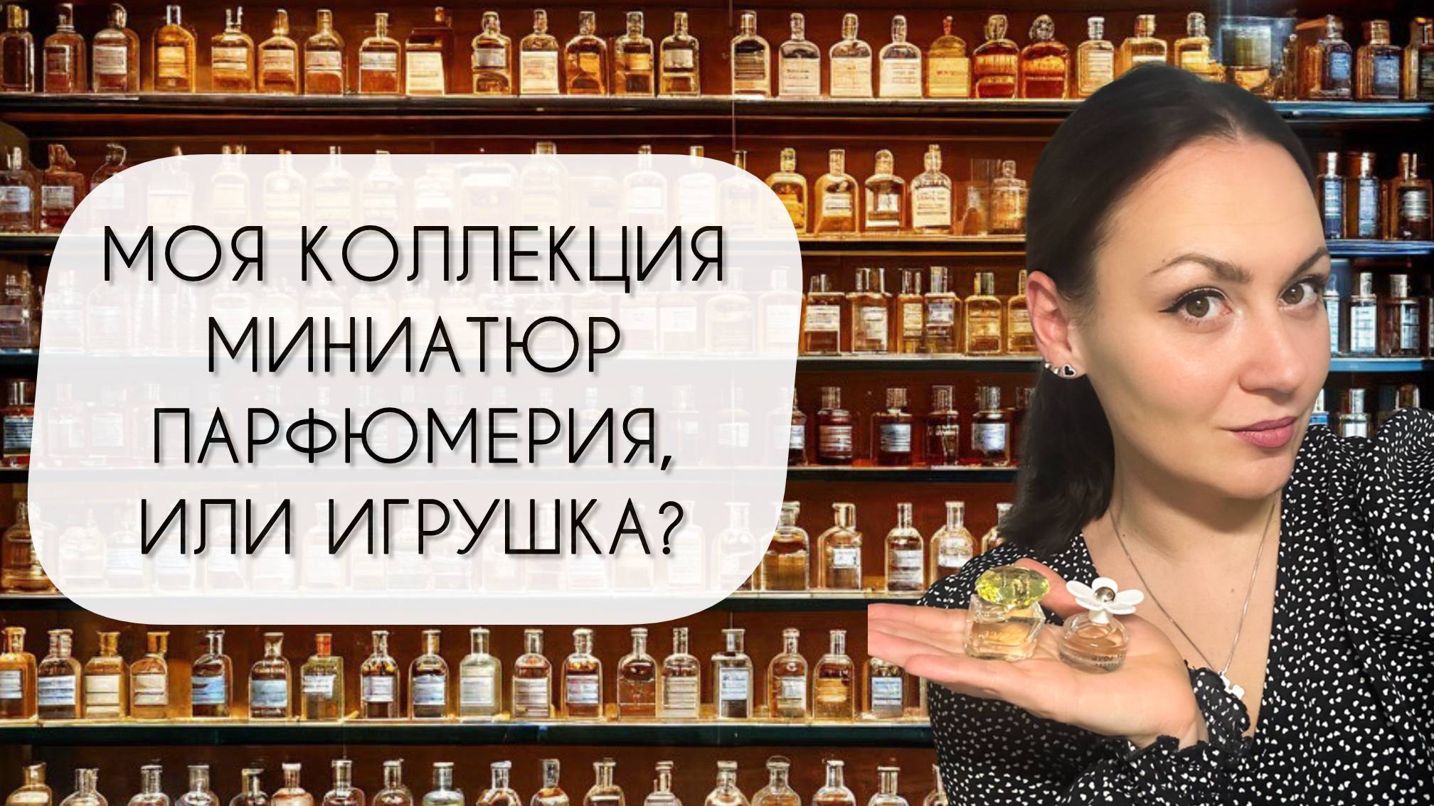 МОЯ КОЛЛЕКЦИЯ МИНИАТЮР\ ИГРУШЕЧНАЯ ПАРФЮМЕРИЯ
