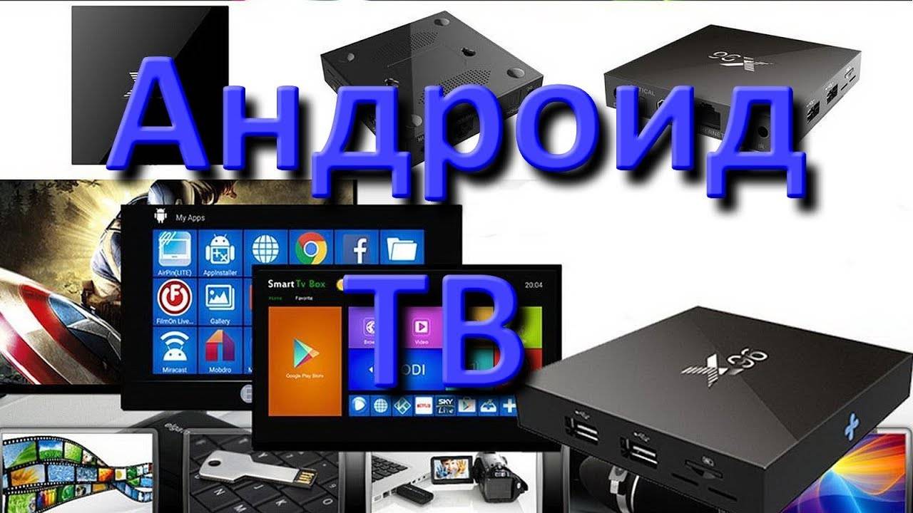 Андроид ТВ Приставка Android TV Box обзор