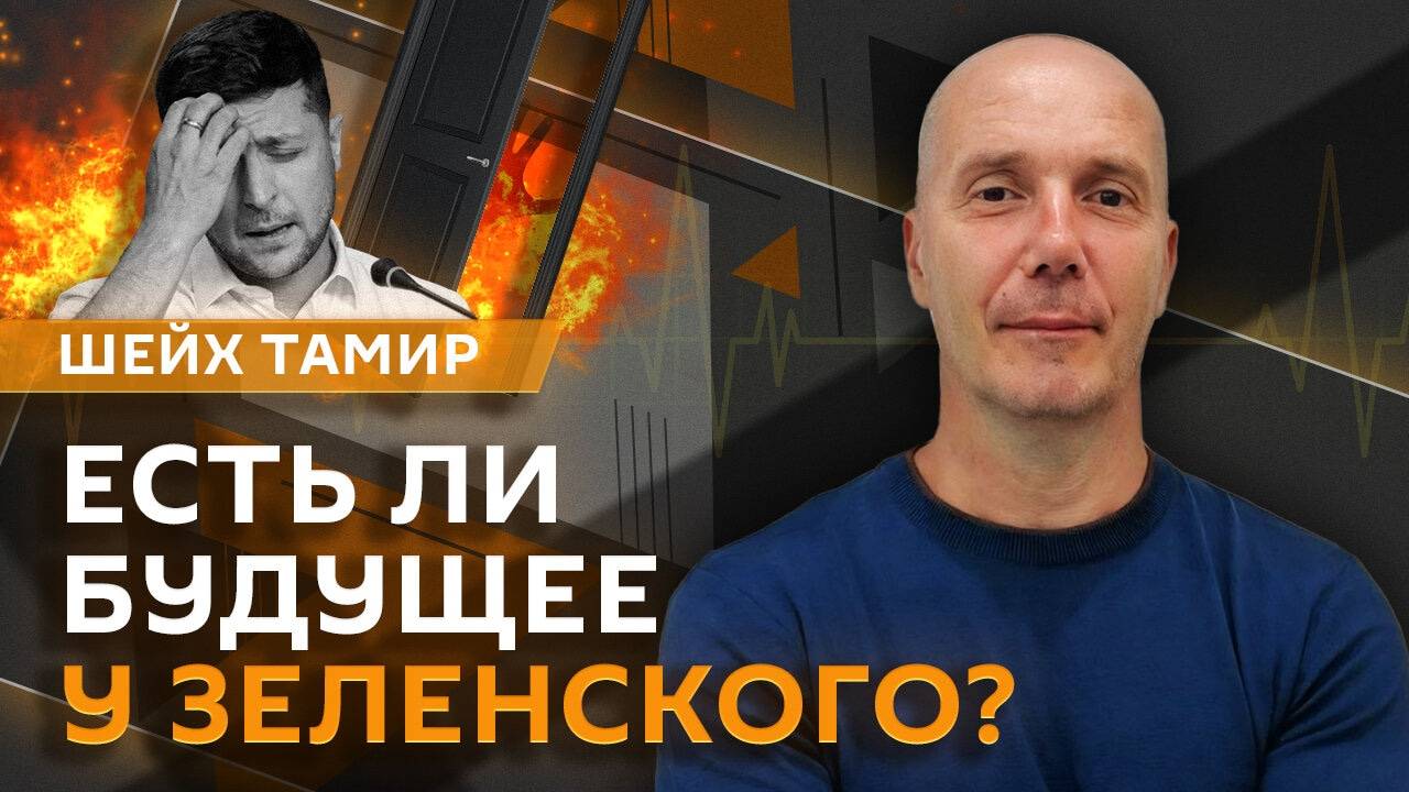 Шейх Тамир. "Ад" для ВСУ под Курском, провал мобилизации, шок Киева от победы Трампа