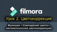 Wondershare Filmora 10 - 02 Урок 2 Функция Совпадение цвета. Автоматическая цветокоррекция в видео