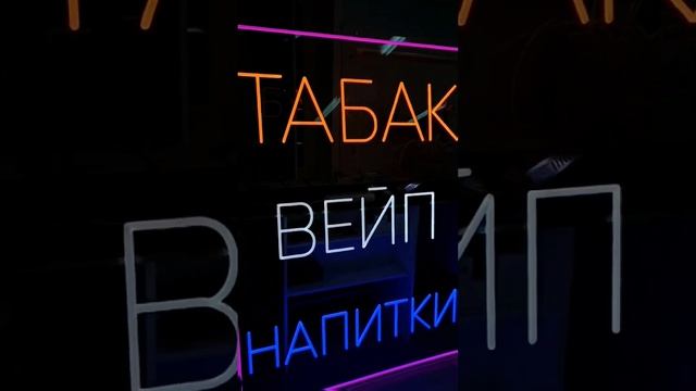 Сделай свою рекламу запоминающейся, благодаря Neonbro #неон #рекомендации #fypシ #neon #reels #рек
