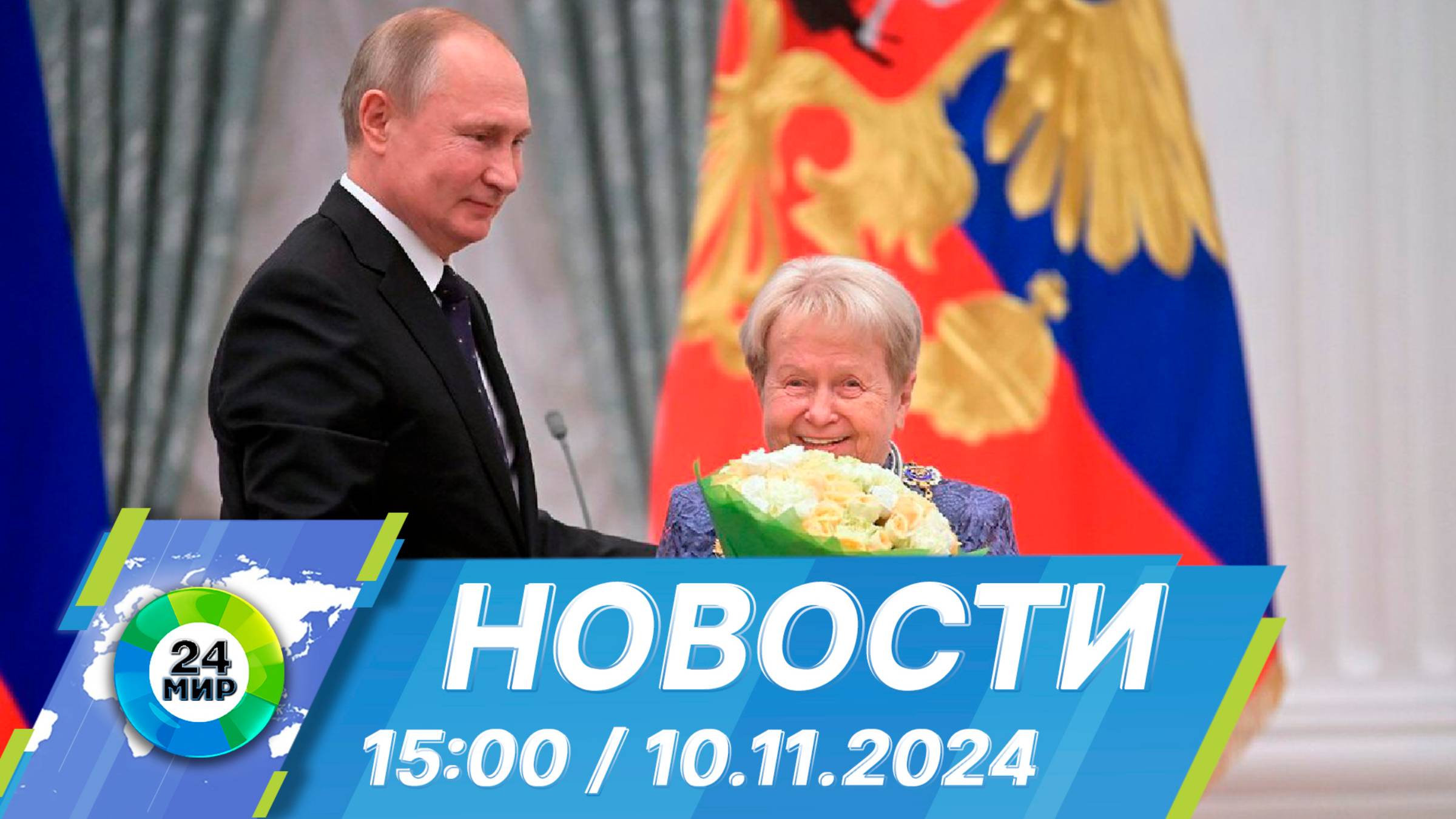 Новости 15:00 от 10.11.2024