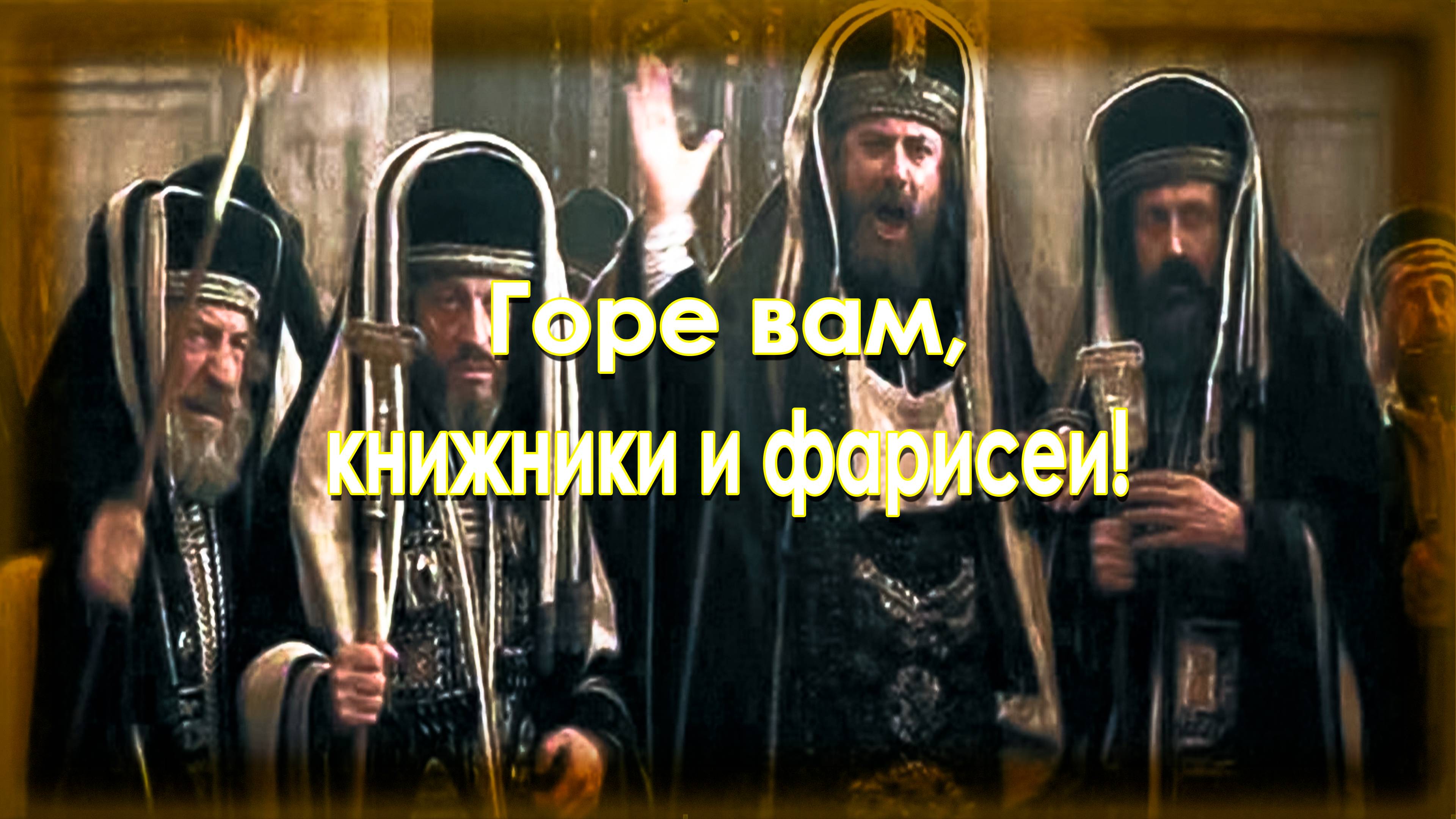 Горе вам книжники и фарисеи!