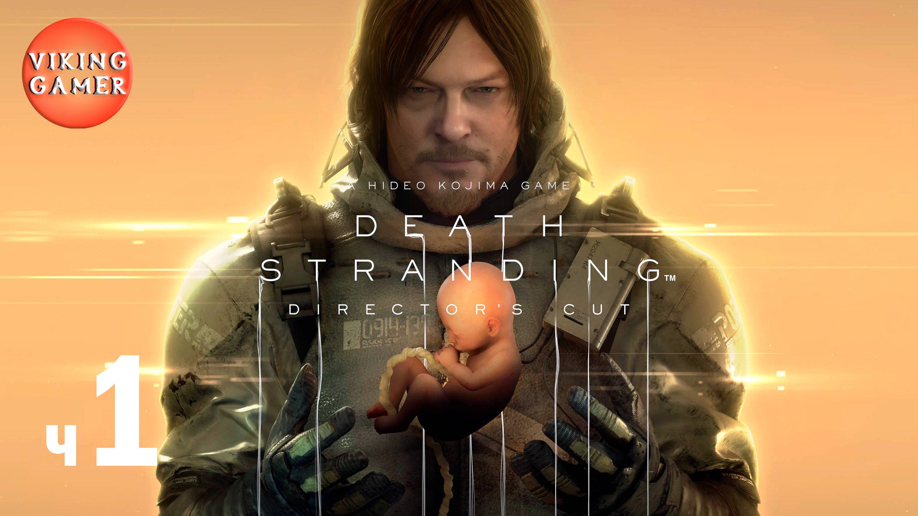 DEATH STRANDING Director’s Cut (Режиссерская версия) Прохождение ч.1