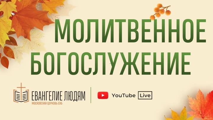 Молитвенное богослужение / 15.11.2024