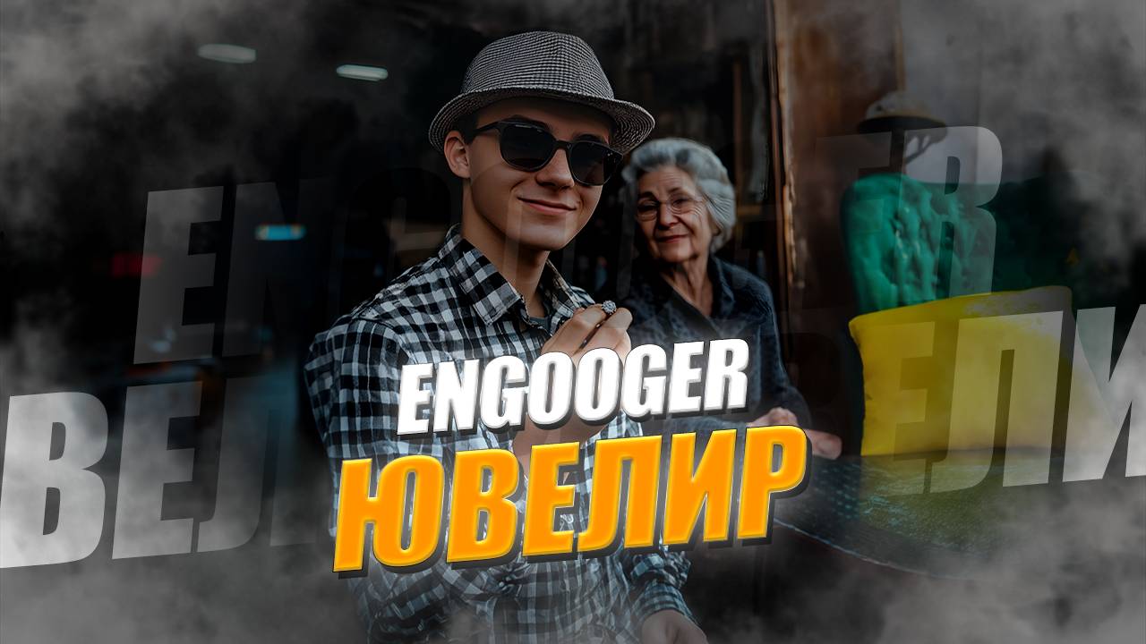 Engooger - Ювелир