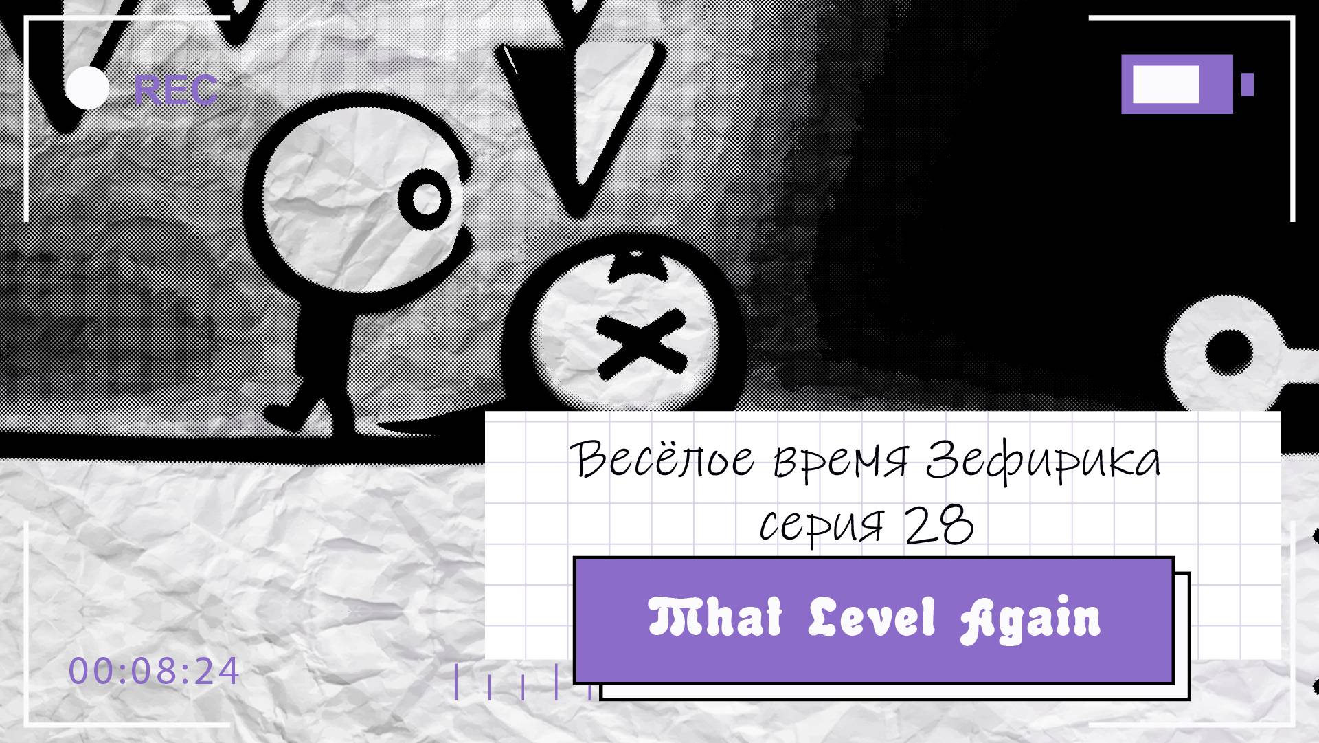 Веселое время Зефирика ⍝ʕ´•ᴥ•`ʔ⍝ серия 28 - That Level Again 🐻