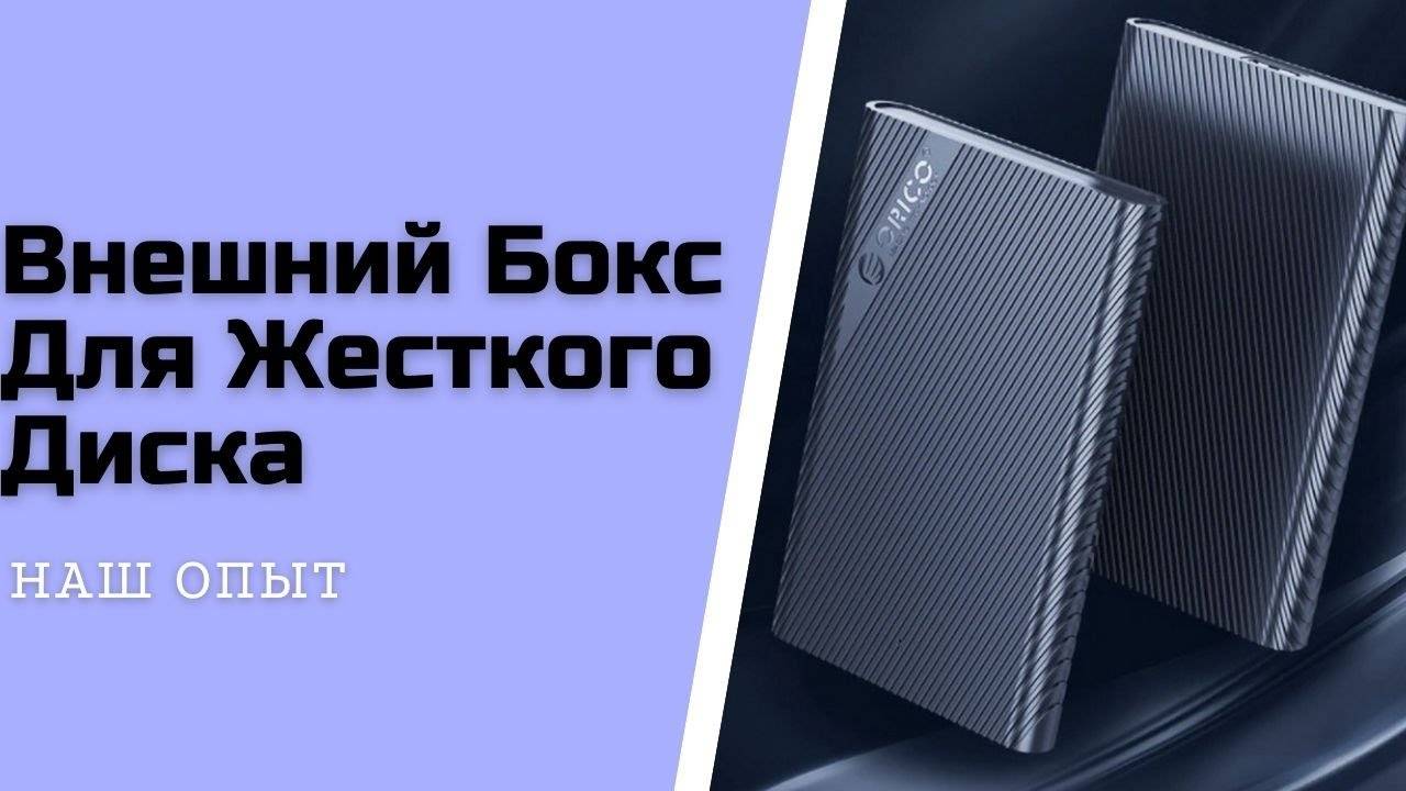 Внешний Бокс Для Жесткого Диска HDD или SSD ORICO 2 5 USB 3 0