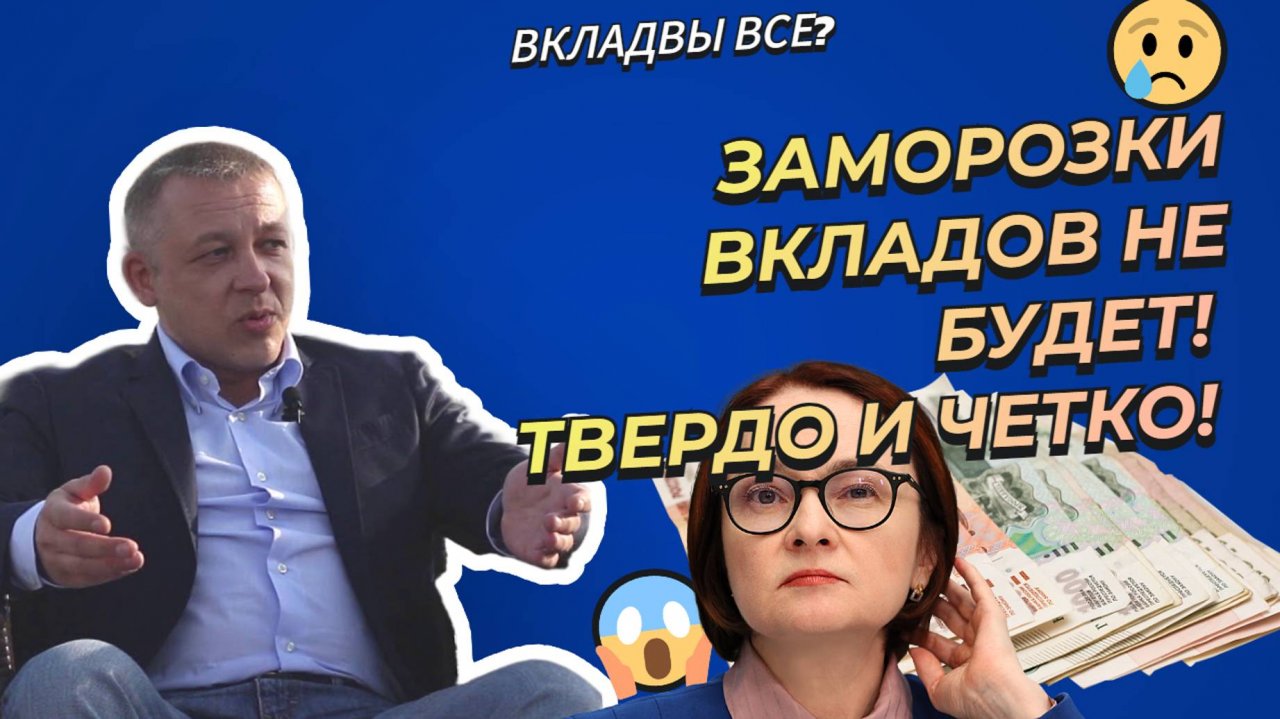 Сергей Дроздов - Заморозки вкладов не будет! Твердо и четко!