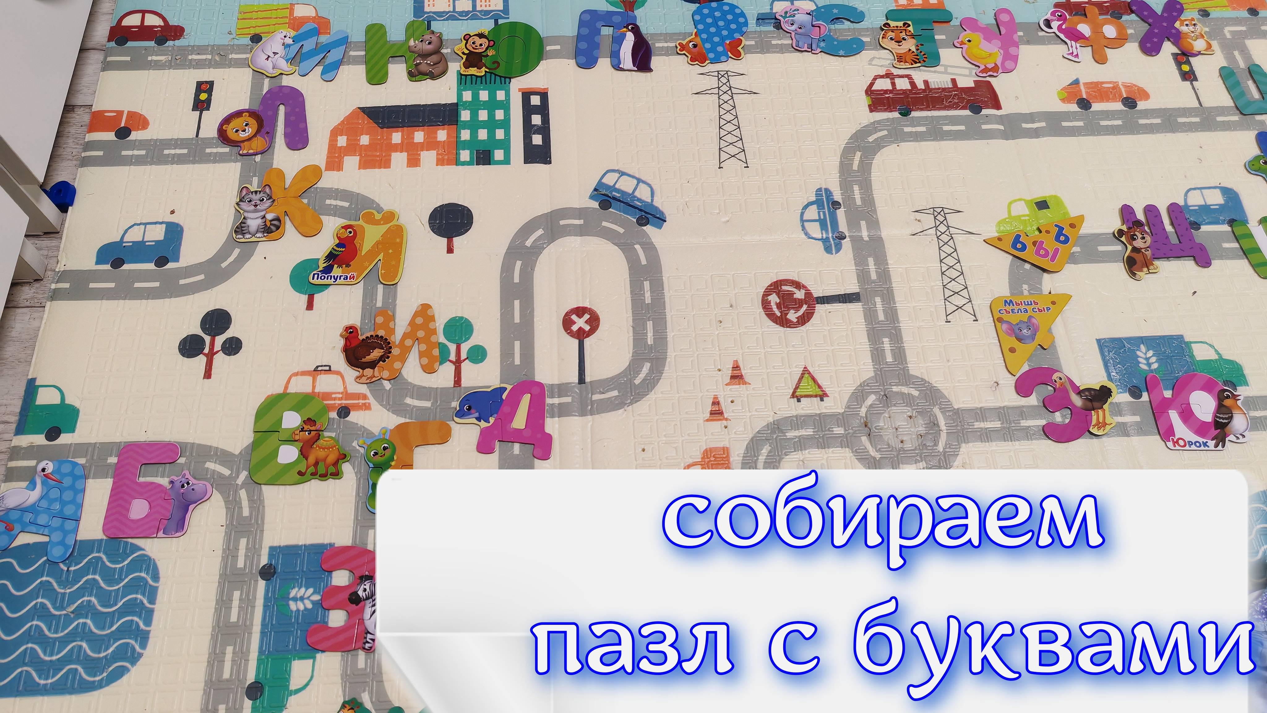 собираем пазл алфавит перед сном, учим, повторяем русский алфавит от буквы А до буквы Я