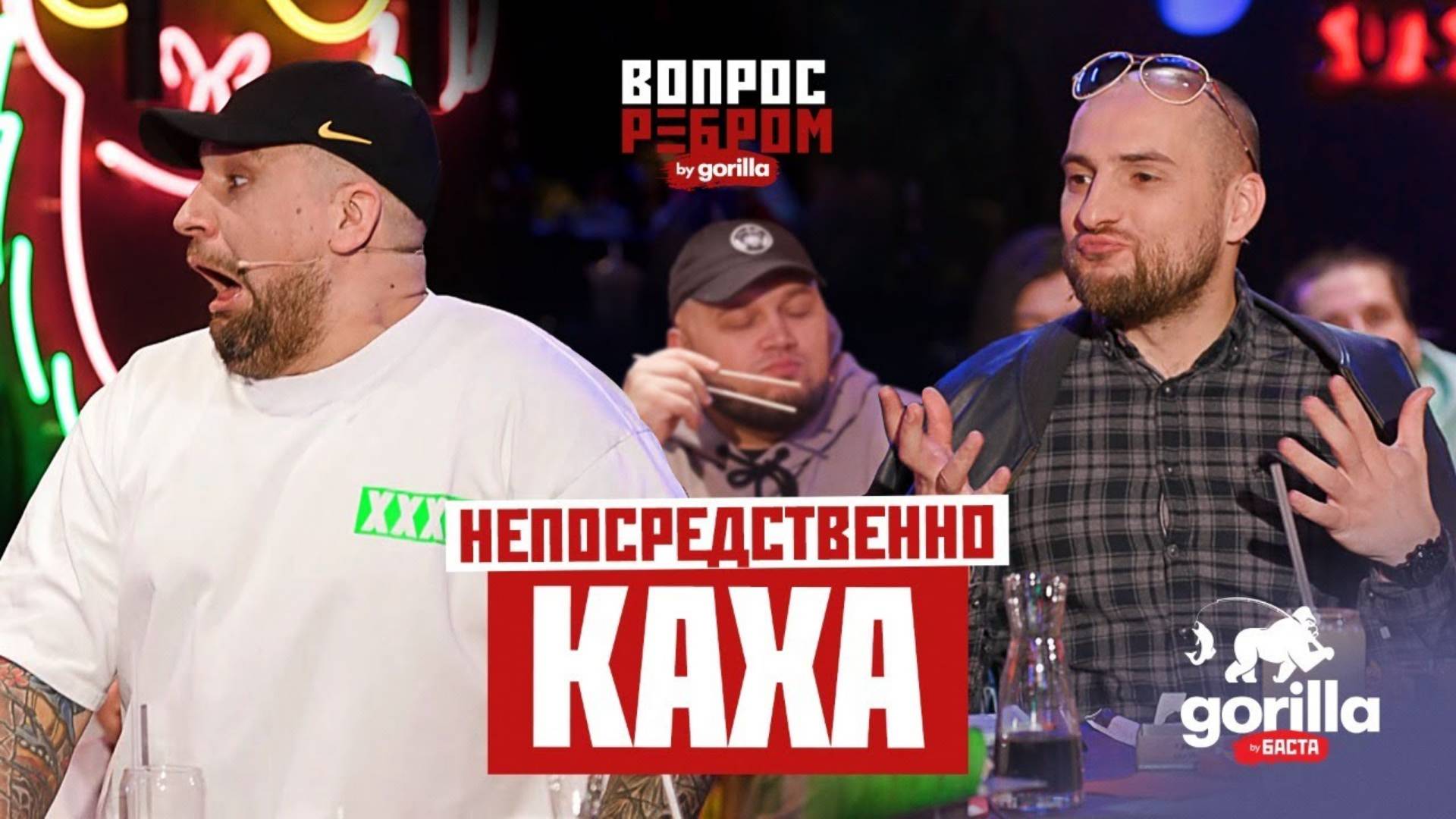 Вопрос ребром – Непосредственно Каха