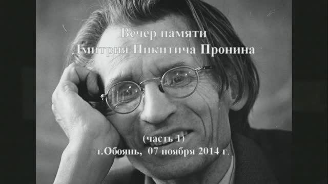Вечер памяти Пронина Д.Н._часть1_ред2