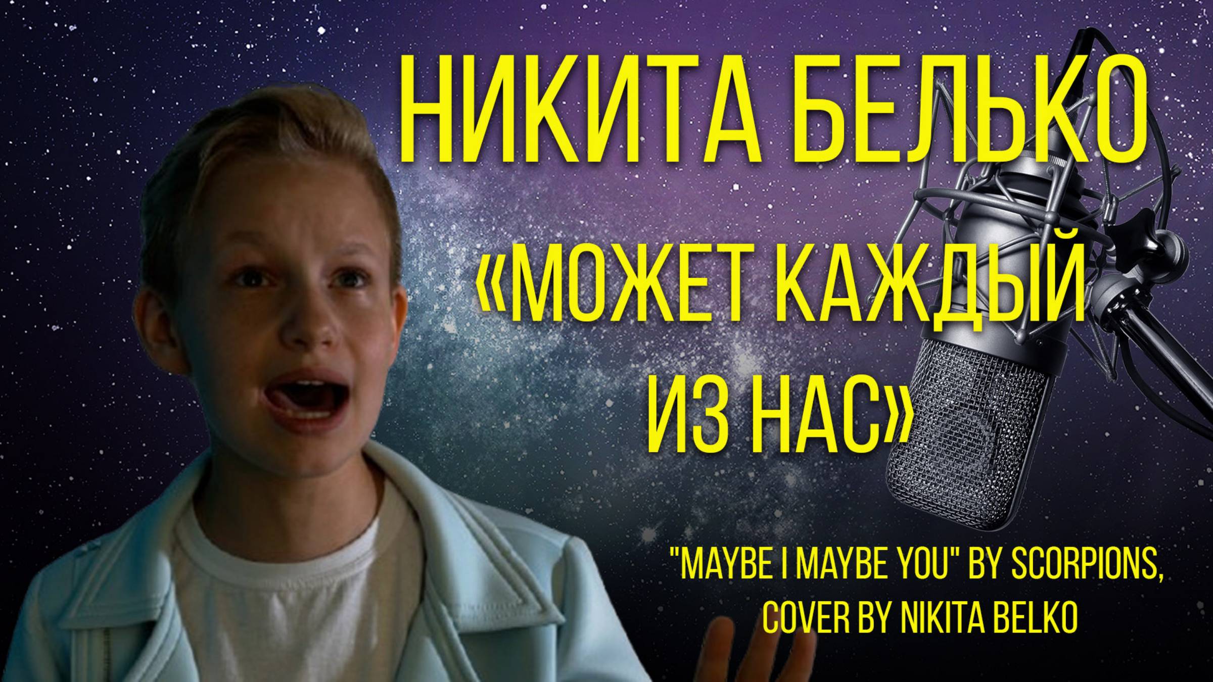 Никита Белько - Может каждый из нас / Nikita Belko - Maybe I Maybe You - cover #сезонконтентаRUTUBE