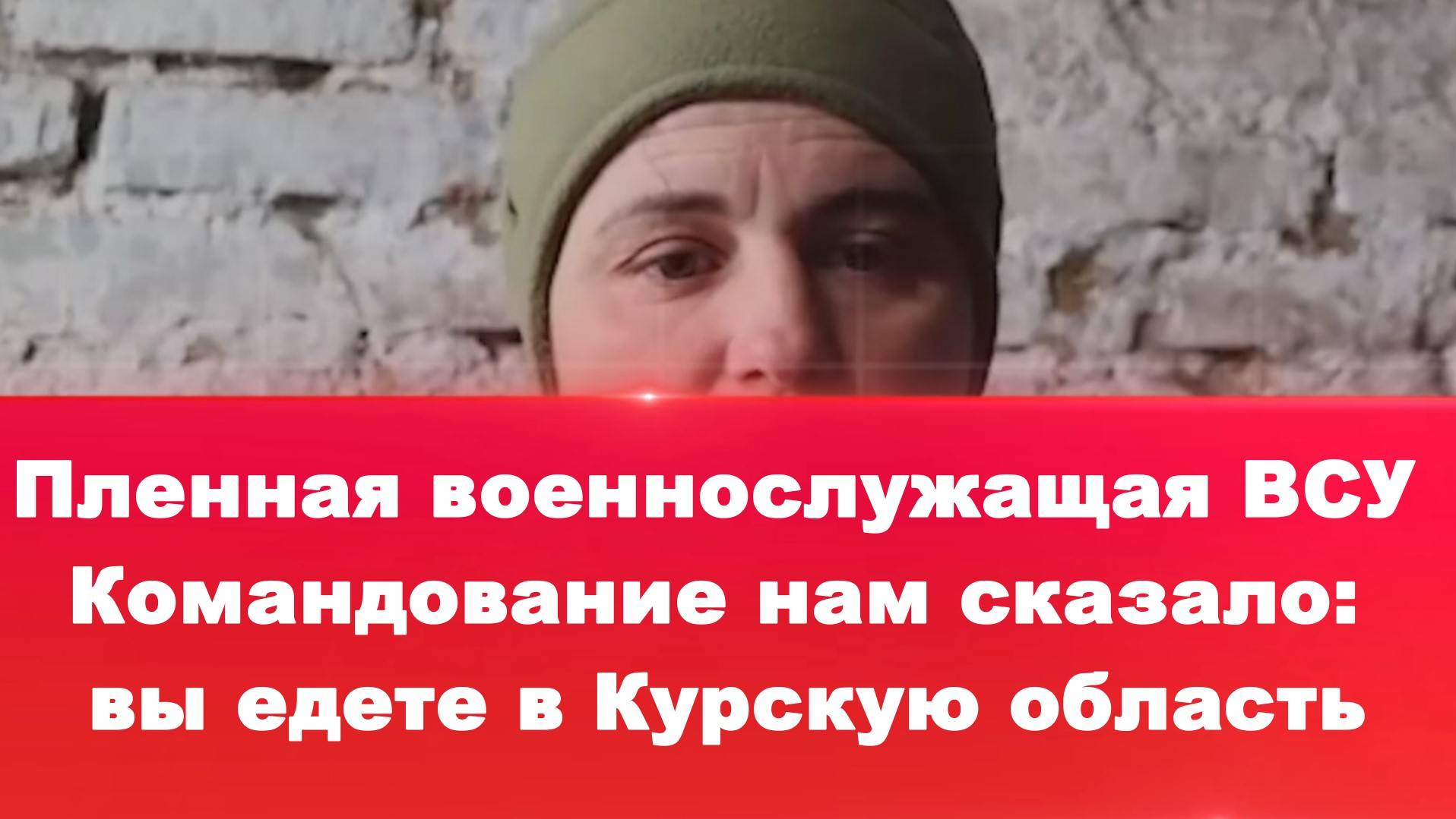 ПЛЕННАЯ ВОЕННОСЛУЖАЩАЯ ВСУ. Командование нам сказало: вы едете в Курскую область