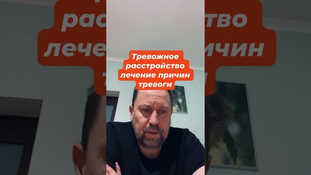 Тревожное расстройство лечение причин тревоги #тревожноерасстройство #тревожность #окр #гтр