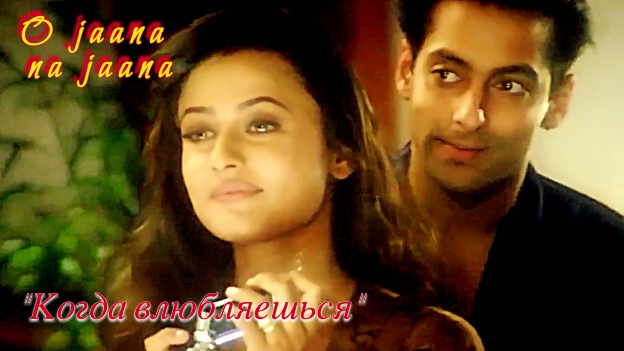 Песня из Индийского фильма “Когда влюбляешься” | “O jaana na jaana” | Русский перевод