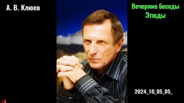 19. А. В. Клюев - Вечерние беседы.2024_10_05_05_Этюды